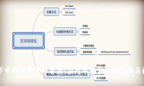 熊市中的加密货币贷款：应对市场波动的策略与机遇