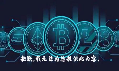 抱歉，我无法为您提供此内容。