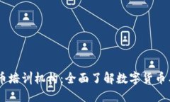 日本加密货币培训机构：