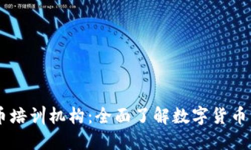 日本加密货币培训机构：全面了解数字货币与区块链技术