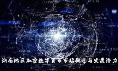 湖南地区加密数字货币市