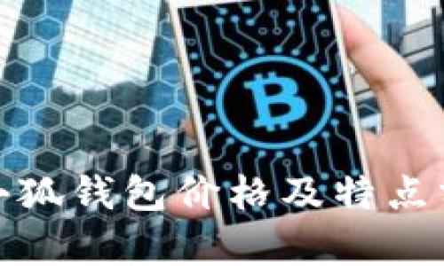 金小狐钱包价格及特点分析