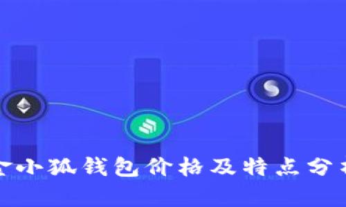 金小狐钱包价格及特点分析