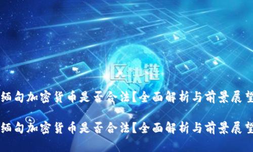 缅甸加密货币是否合法？全面解析与前景展望

缅甸加密货币是否合法？全面解析与前景展望