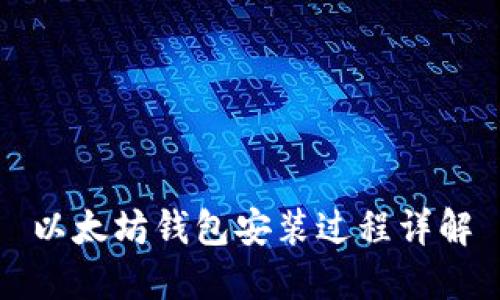 以太坊钱包安装过程详解