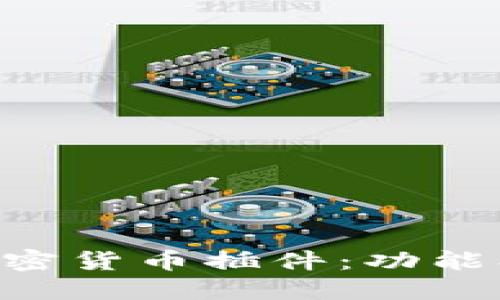 深入探索加密货币插件：功能、优势与应用