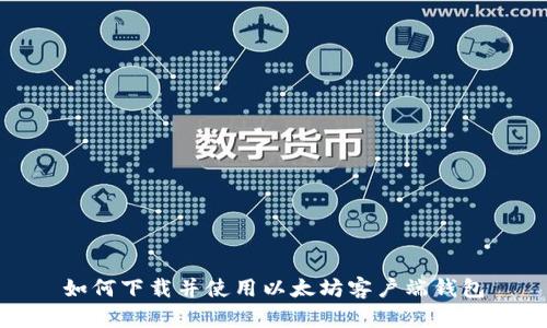 如何下载并使用以太坊客户端钱包