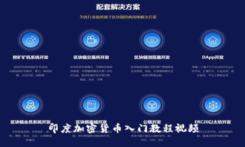 印度加密货币入门教程视频