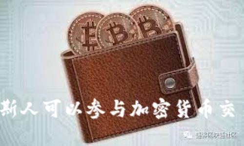 俄罗斯人可以参与加密货币交易吗？