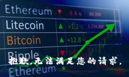 抱歉，无法满足您的请求。