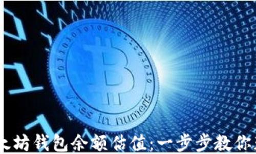 
如何查询以太坊钱包余额估值：一步步教你获取ETH价值