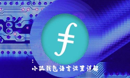 :
小狐钱包语言设置详解