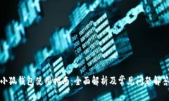 小狐钱包使用指南：全面解析及常见问题解答