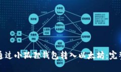 如何通过小狐狸钱包转入以太坊：完整指南