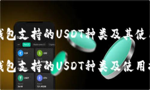 小狐钱包支持的USDT种类及其使用指南

小狐钱包支持的USDT种类及使用指南