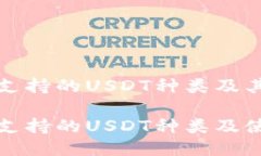 小狐钱包支持的USDT种类及