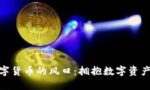 加密数字货币的风口：拥抱数字资产新时代