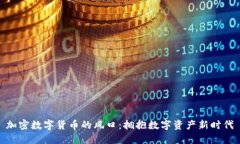 加密数字货币的风口：拥