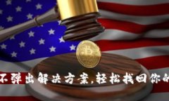 小狐钱包不弹出解决方案