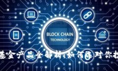 货币加密基金产品全解析