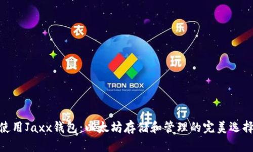 使用Jaxx钱包：以太坊存储和管理的完美选择