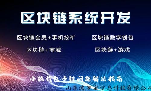 小狐钱包卡链问题解决指南