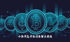小狐钱包卡链问题解决指