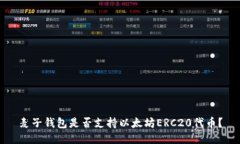 麦子钱包是否支持以太坊
