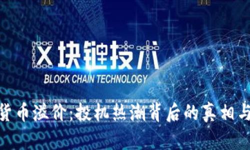 加密货币溢价：投机热潮背后的真相与风险