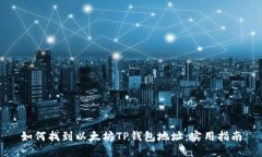 如何找到以太坊TP钱包地址
