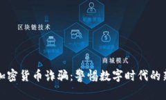 沙特加密货币诈骗：警惕