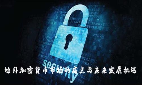 迪拜加密货币市场的痛点与未来发展机遇
