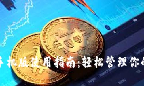 小狐钱包手机版使用指南：轻松管理你的数字资产