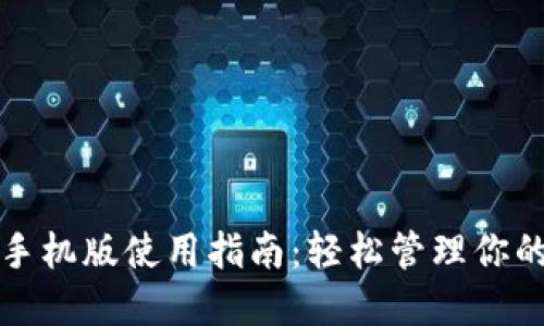 小狐钱包手机版使用指南：轻松管理你的数字资产