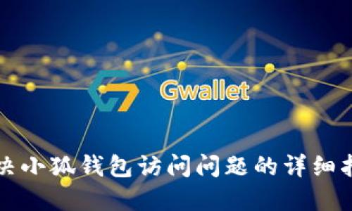 解决小狐钱包访问问题的详细指南