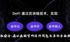 轻松安全：在以太坊官网