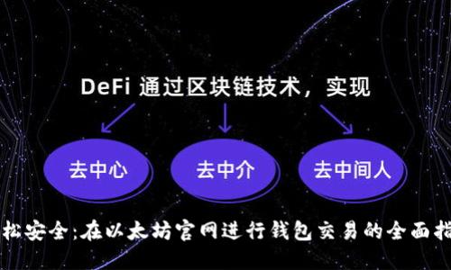 轻松安全：在以太坊官网进行钱包交易的全面指南