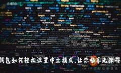 小狐钱包如何轻松设置中