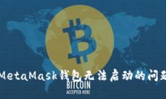 解决MetaMask钱包无法启动的