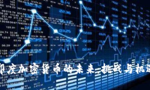 印度加密货币的未来：挑战与机遇