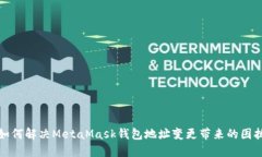 如何解决MetaMask钱包地址变
