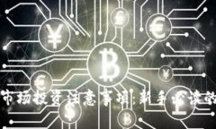 加密货币市场投资注意事