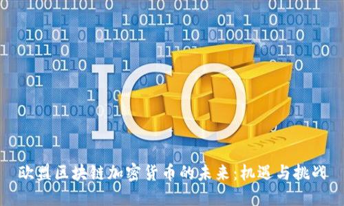 欧盟区块链加密货币的未来：机遇与挑战