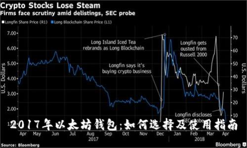 2017年以太坊钱包：如何选择及使用指南