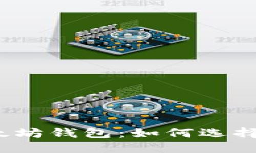 2017年以太坊钱包：如何选择及使用指南