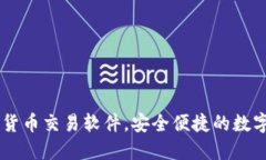 国内加密货币交易软件，