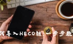 小狐钱包如何导入HECO链：