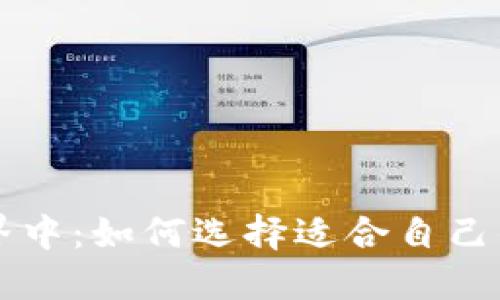 在未来金融世界中：如何选择适合自己的加密货币平台