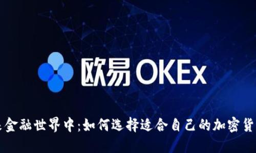 在未来金融世界中：如何选择适合自己的加密货币平台