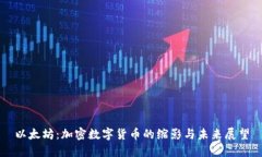 以太坊：加密数字货币的